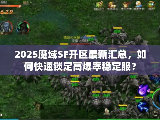2025魔域SF开区最新汇总，如何快速锁定高爆率稳定服？