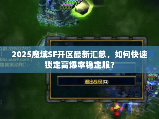 2025魔域SF开区最新汇总，如何快速锁定高爆率稳定服？