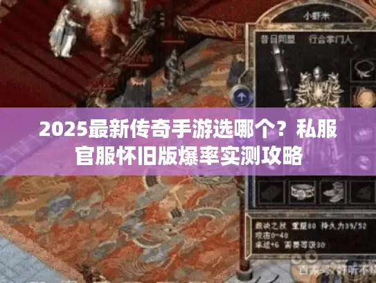 2025最新传奇手游选哪个？私服官服怀旧版爆率实测攻略