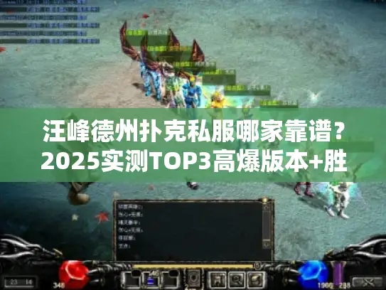 汪峰德州扑克私服哪家靠谱？2025实测TOP3高爆版本+胜率提升秘籍