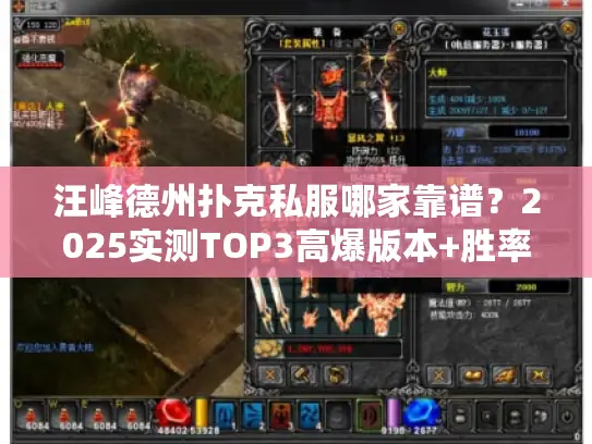 汪峰德州扑克私服哪家靠谱？2025实测TOP3高爆版本+胜率提升秘籍