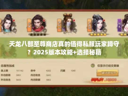 天龙八部至尊商店真的值得私服玩家蹲守？2025版本攻略+选择秘籍