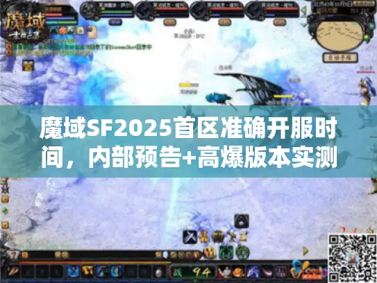 魔域SF2025首区准确开服时间，内部预告+高爆版本实测推荐