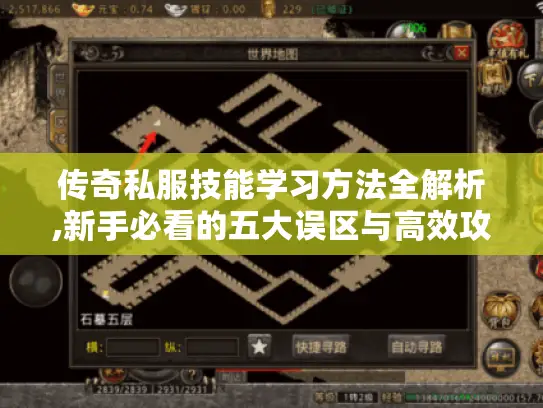传奇私服技能学习方法全解析,新手必看的五大误区与高效攻略