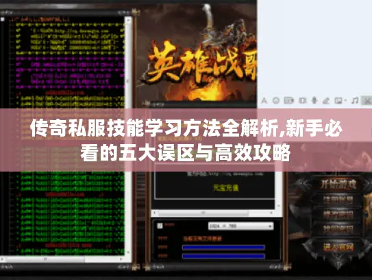 传奇私服技能学习方法全解析,新手必看的五大误区与高效攻略