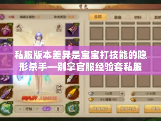 私服版本差异是宝宝打技能的隐形杀手—别拿官服经验套私服 私服版本差异是宝宝打技能的隐形杀手—别拿官服经验套私服