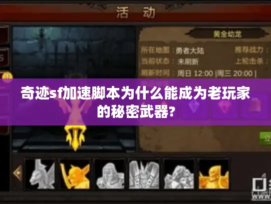 奇迹sf加速脚本为什么能成为老玩家的秘密武器? 奇迹sf加速脚本为什么能成为老玩家的秘密武器?