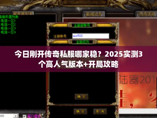 今日刚开传奇私服哪家稳？2025实测3个高人气版本+开局攻略