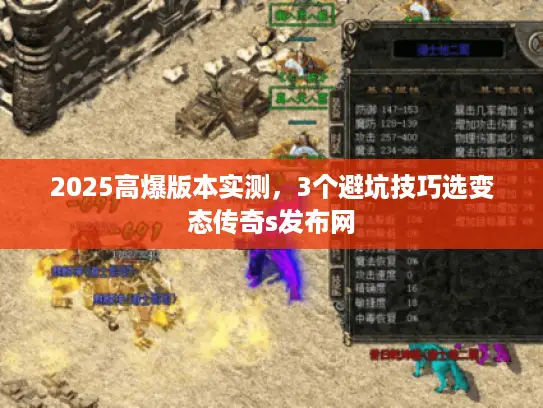 2025高爆版本实测,3个避坑技巧选变态传奇s发布网 2025高爆版本实测,3个避坑技巧选变态传奇s发布网