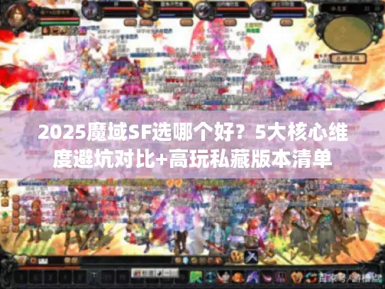 2025魔域SF选哪个好?5大核心维度避坑对比+高玩私藏版本清单 2025魔域SF选哪个好?5大核心维度避坑对比+高玩私藏版本清单