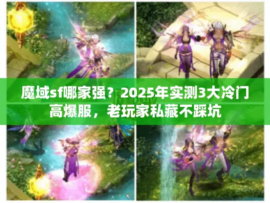 魔域sf哪家强？2025年实测3大冷门高爆服，老玩家私藏不踩坑