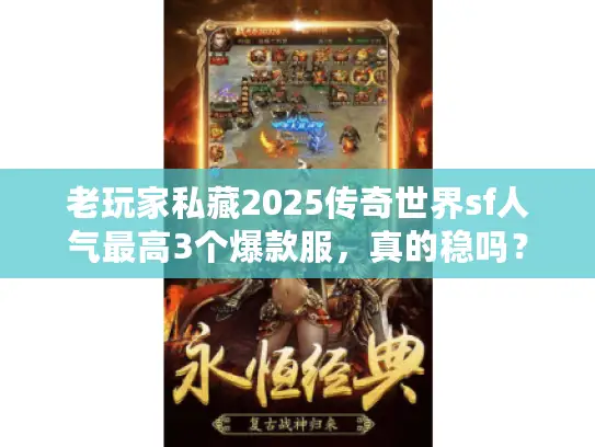 老玩家私藏2025传奇世界sf人气最高3个爆款服，真的稳吗？