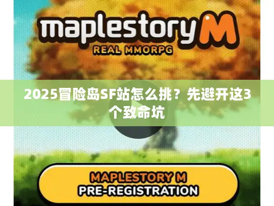 2025冒险岛SF站怎么挑？先避开这3个致命坑