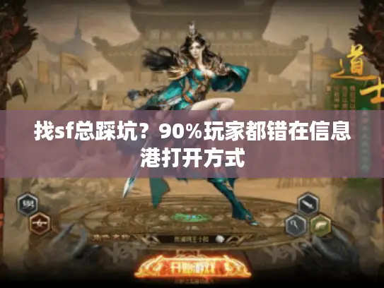 找sf总踩坑?90%玩家都错在信息港打开方式 找sf总踩坑?90%玩家都错在信息港打开方式