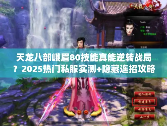 天龙八部峨眉80技能真能逆转战局？2025热门私服实测+隐藏连招攻略