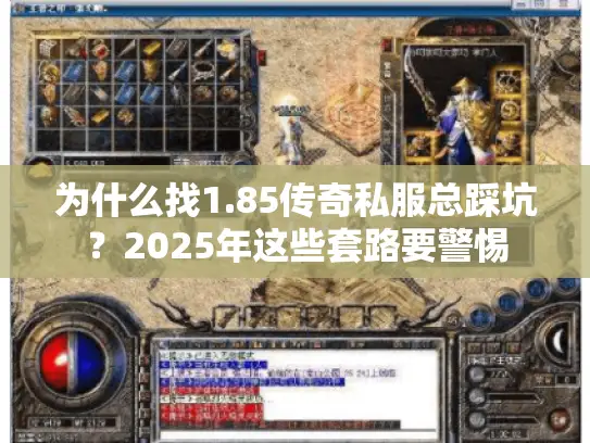 为什么找1.85传奇私服总踩坑?2025年这些套路要警惕 为什么找1.85传奇私服总踩坑?2025年这些套路要警惕