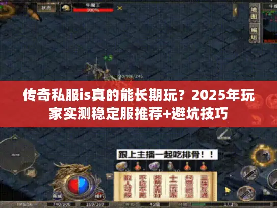 传奇私服is真的能长期玩？2025年玩家实测稳定服推荐+避坑技巧