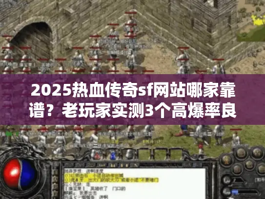 2025热血传奇sf网站哪家靠谱？老玩家实测3个高爆率良心服！