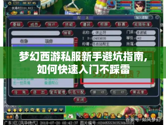 梦幻西游私服新手避坑指南,如何快速入门不踩雷