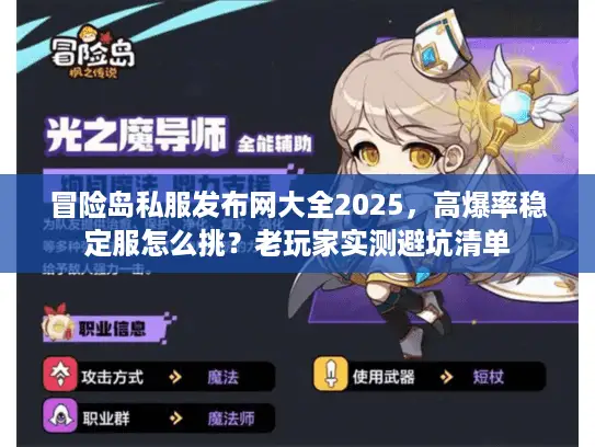 冒险岛私服发布网大全2025，高爆率稳定服怎么挑？老玩家实测避坑清单