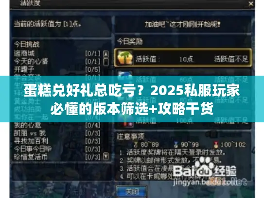 蛋糕兑好礼总吃亏?2025私服玩家必懂的版本筛选+攻略干货 蛋糕兑好礼总吃亏?2025私服玩家必懂的版本筛选+攻略干货