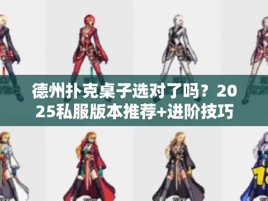 德州扑克桌子选对了吗？2025私服版本推荐+进阶技巧