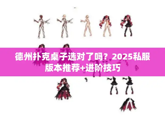 德州扑克桌子选对了吗？2025私服版本推荐+进阶技巧