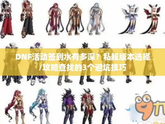 DNF活动签到水有多深？私服版本选择/攻略查找的3个避坑技巧