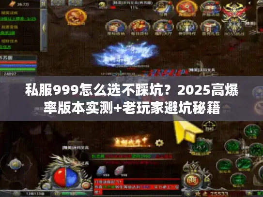 私服999怎么选不踩坑?2025高爆率版本实测+老玩家避坑秘籍 私服999怎么选不踩坑?2025高爆率版本实测+老玩家避坑秘籍