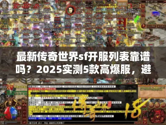 最新传奇世界sf开服列表靠谱吗？2025实测5款高爆服，避坑必看！