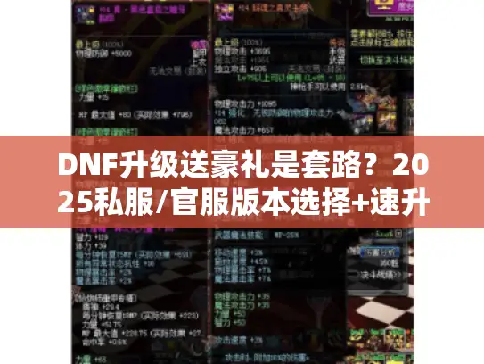 DNF升级送豪礼是套路?2025私服/官服版本选择+速升攻略全揭秘 DNF升级送豪礼是套路?2025私服/官服版本选择+速升攻略全揭秘