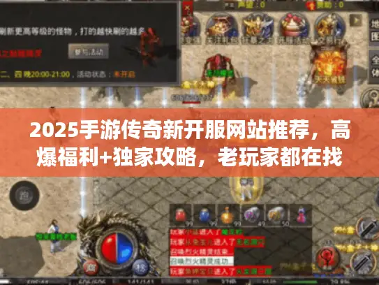 2025手游传奇新开服网站推荐,高爆福利+独家攻略,老玩家都在找! 2025手游传奇新开服网站推荐,高爆福利+独家攻略,老玩家都在找!