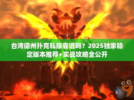 台湾德州扑克私服靠谱吗？2025独家稳定版本推荐+实战攻略全公开