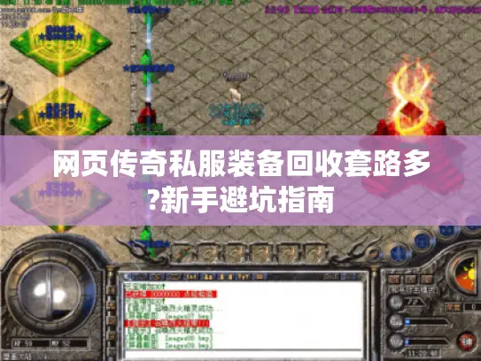 网页传奇私服装备回收套路多?新手避坑指南