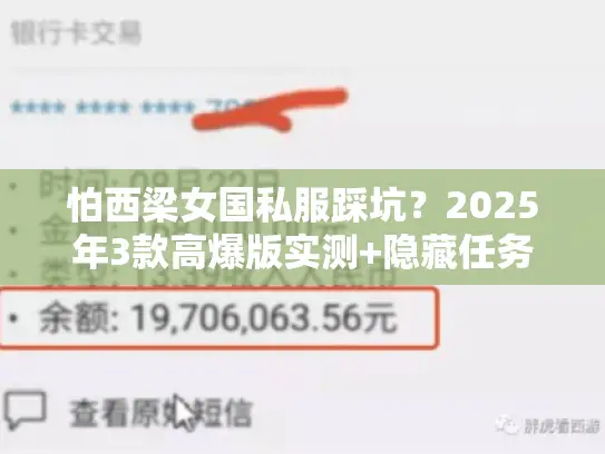 怕西梁女国私服踩坑？2025年3款高爆版实测+隐藏任务攻略首发