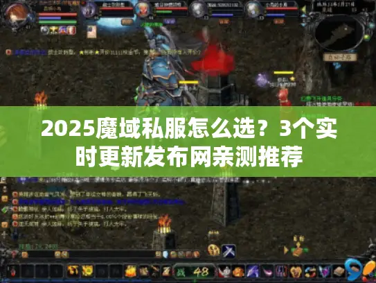 2025魔域私服怎么选？3个实时更新发布网亲测推荐