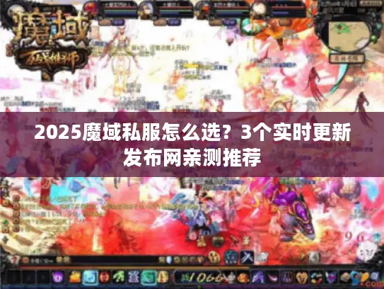 2025魔域私服怎么选？3个实时更新发布网亲测推荐