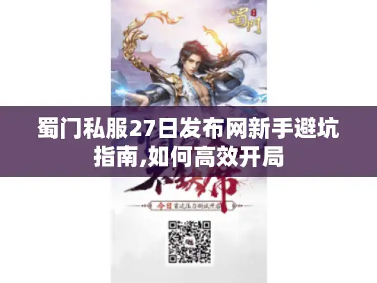 蜀门私服27日发布网新手避坑指南,如何高效开局