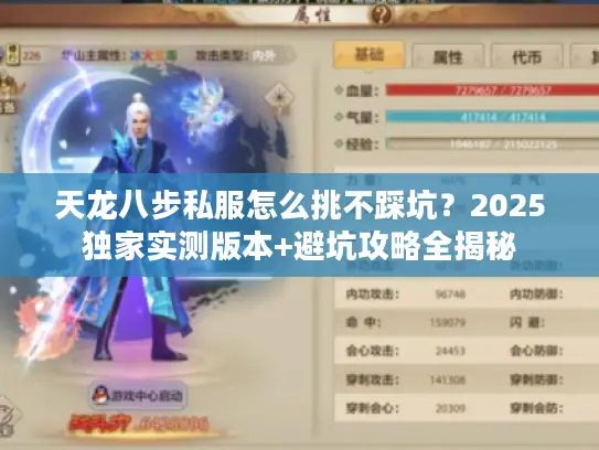 天龙八步私服怎么挑不踩坑？2025独家实测版本+避坑攻略全揭秘