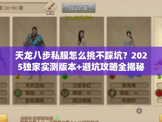 天龙八步私服怎么挑不踩坑？2025独家实测版本+避坑攻略全揭秘