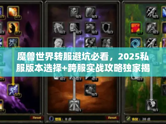 魔兽世界转服避坑必看，2025私服版本选择+跨服实战攻略独家揭秘