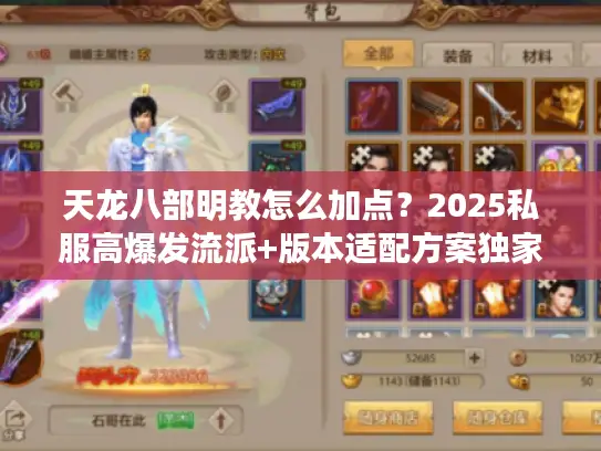 天龙八部明教怎么加点？2025私服高爆发流派+版本适配方案独家揭秘