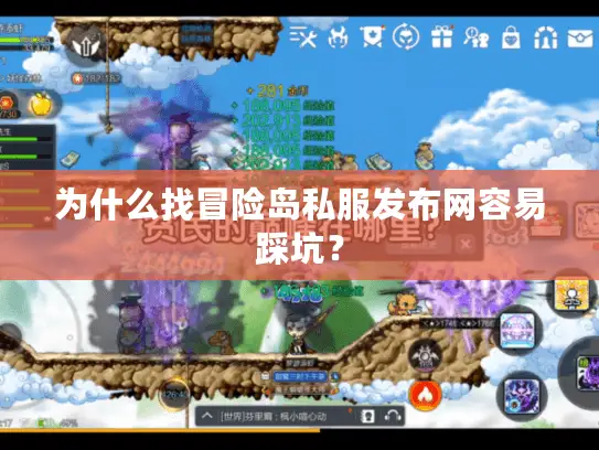 为什么找冒险岛私服发布网容易踩坑？