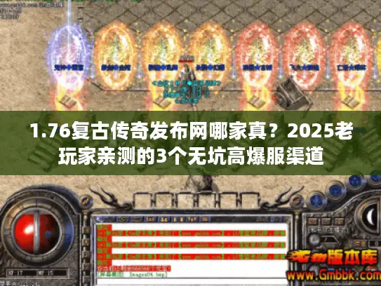 1.76复古传奇发布网哪家真？2025老玩家亲测的3个无坑高爆服渠道