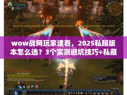 wow战网玩家速看,2025私服版本怎么选?3个实测避坑技巧+私藏攻略 wow战网玩家速看,2025私服版本怎么选?3个实测避坑技巧+私藏攻略