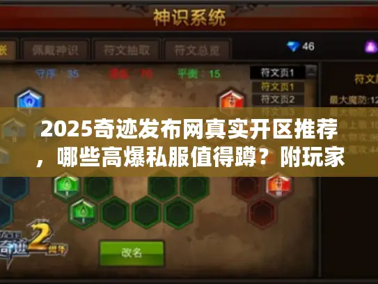 2025奇迹发布网真实开区推荐，哪些高爆私服值得蹲？附玩家实测避坑技巧
