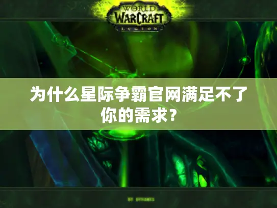 为什么星际争霸官网满足不了你的需求? 为什么星际争霸官网满足不了你的需求?