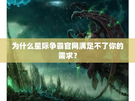 为什么星际争霸官网满足不了你的需求? 为什么星际争霸官网满足不了你的需求?