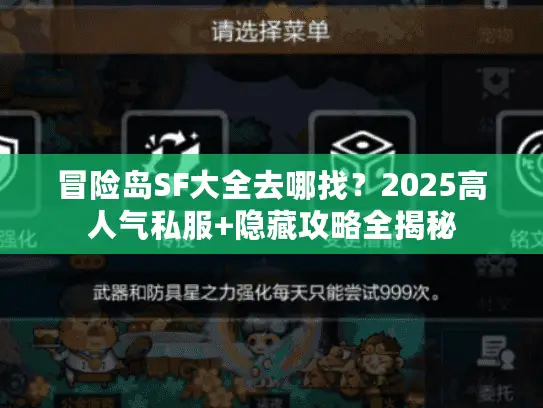 冒险岛SF大全去哪找?2025高人气私服+隐藏攻略全揭秘 冒险岛SF大全去哪找?2025高人气私服+隐藏攻略全揭秘