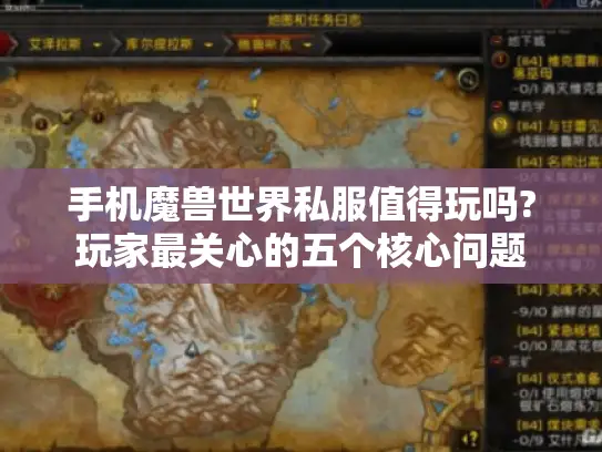手机魔兽世界私服值得玩吗?玩家最关心的五个核心问题